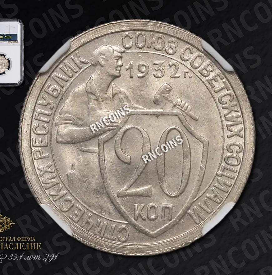 20 копеек 1932 года