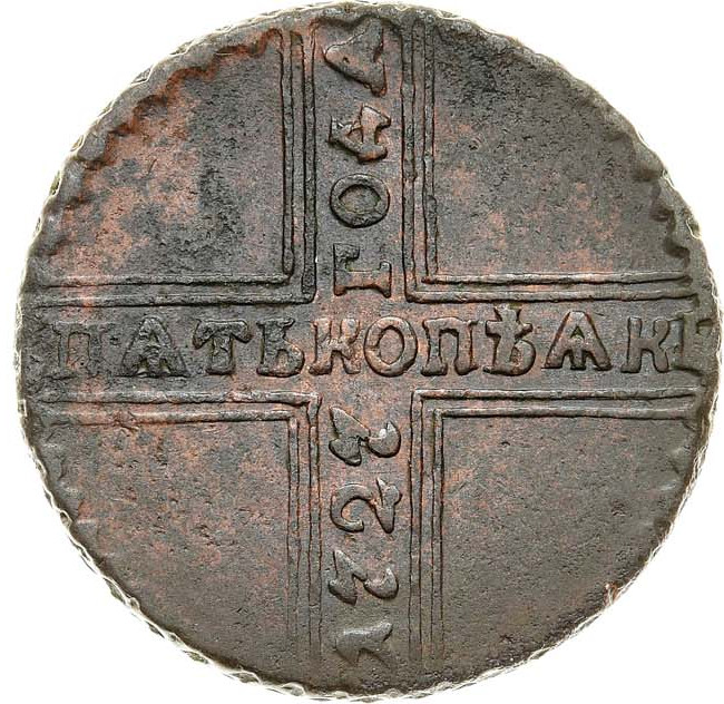 5 копеек 1727 года
