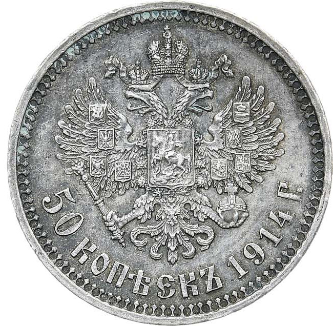 50 копеек 1914 года ВС