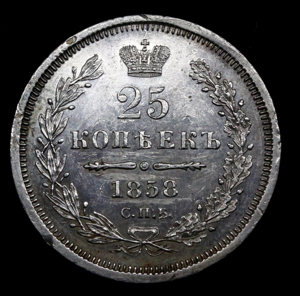 25 копеек 1858 года