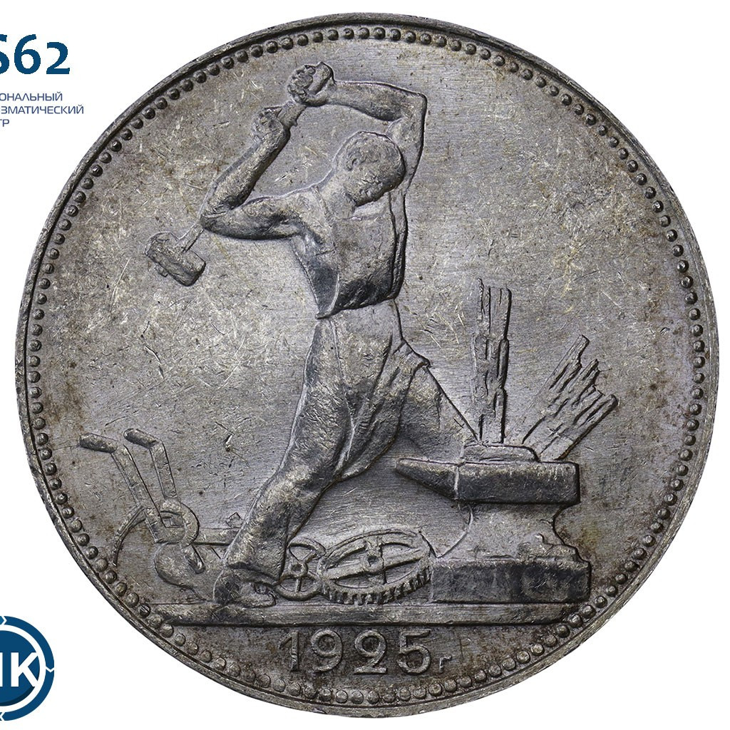 Один полтинник 1925 года