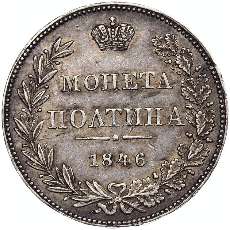Полтина 1846 года