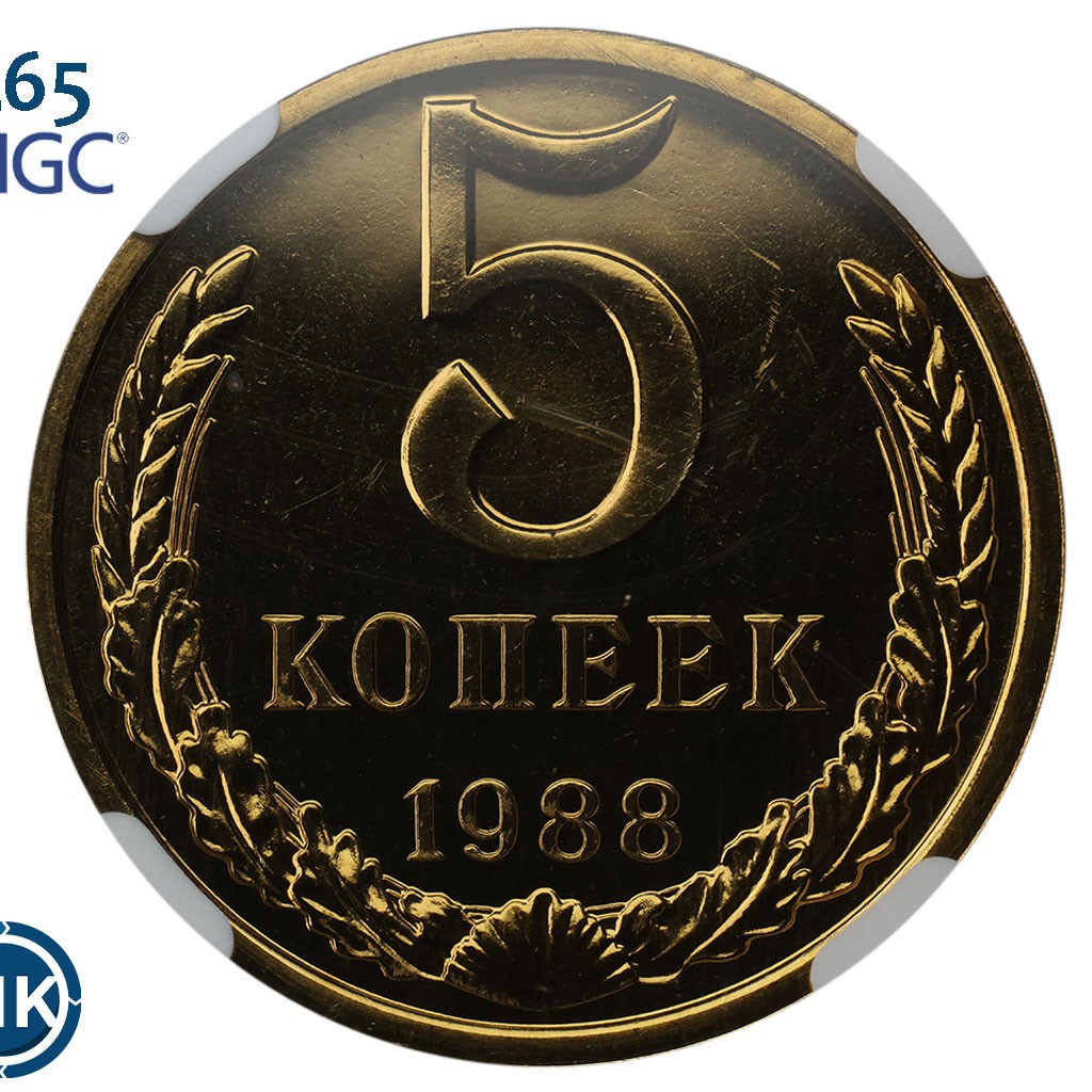 5 копеек 1988 года