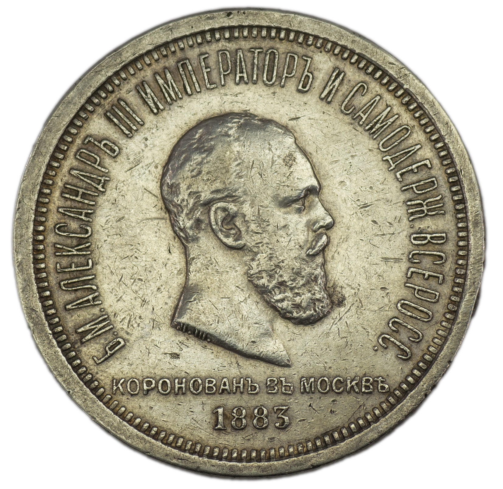 1 рубль 1883 года Александр III Коронован в Москве