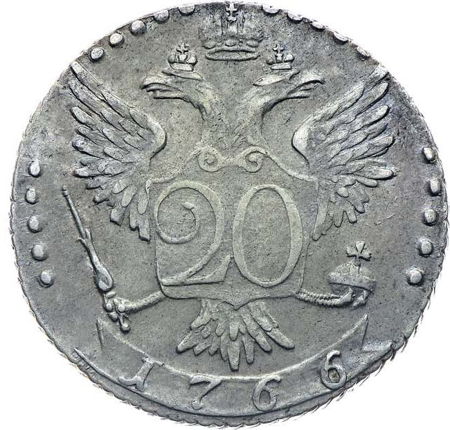 20 копеек 1766 года