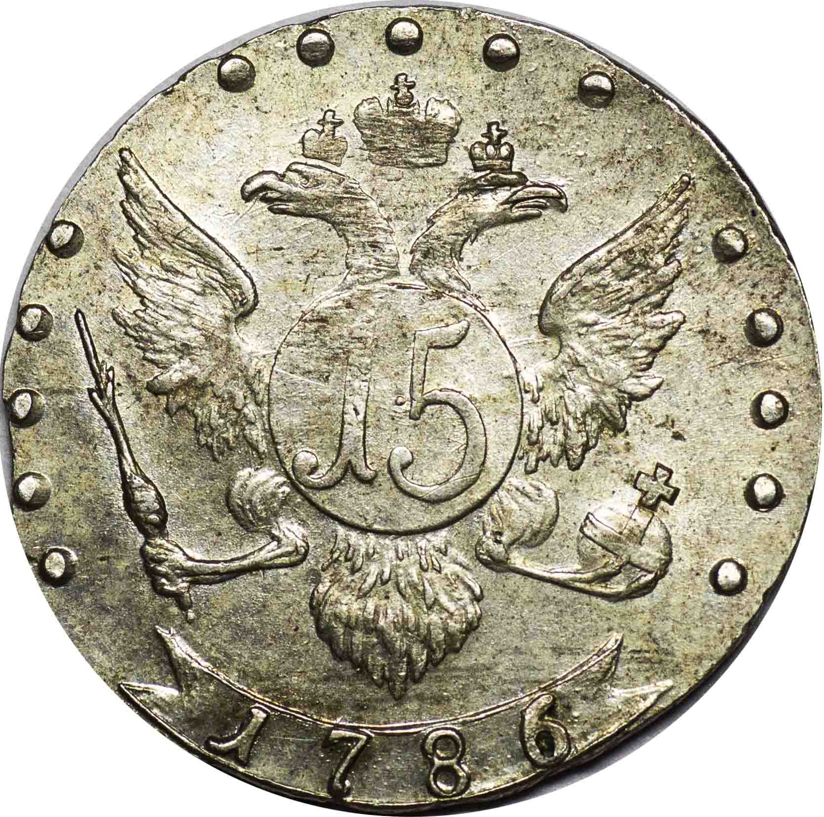 15 копеек 1786 года