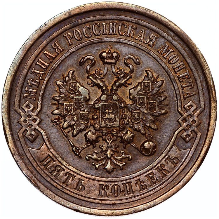 5 копеек 1911 года