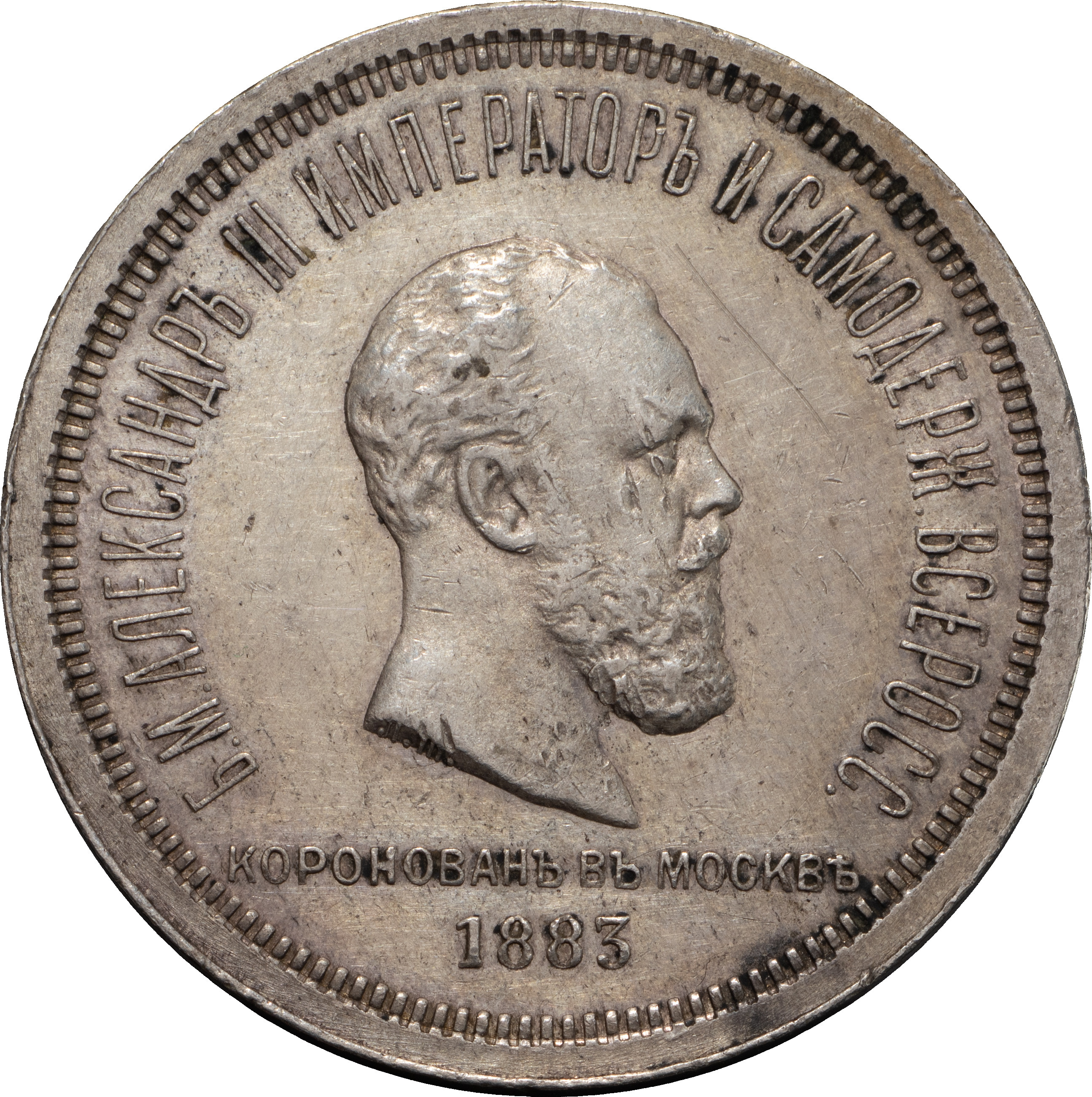 1 рубль 1883 года Александр III Коронован в Москве