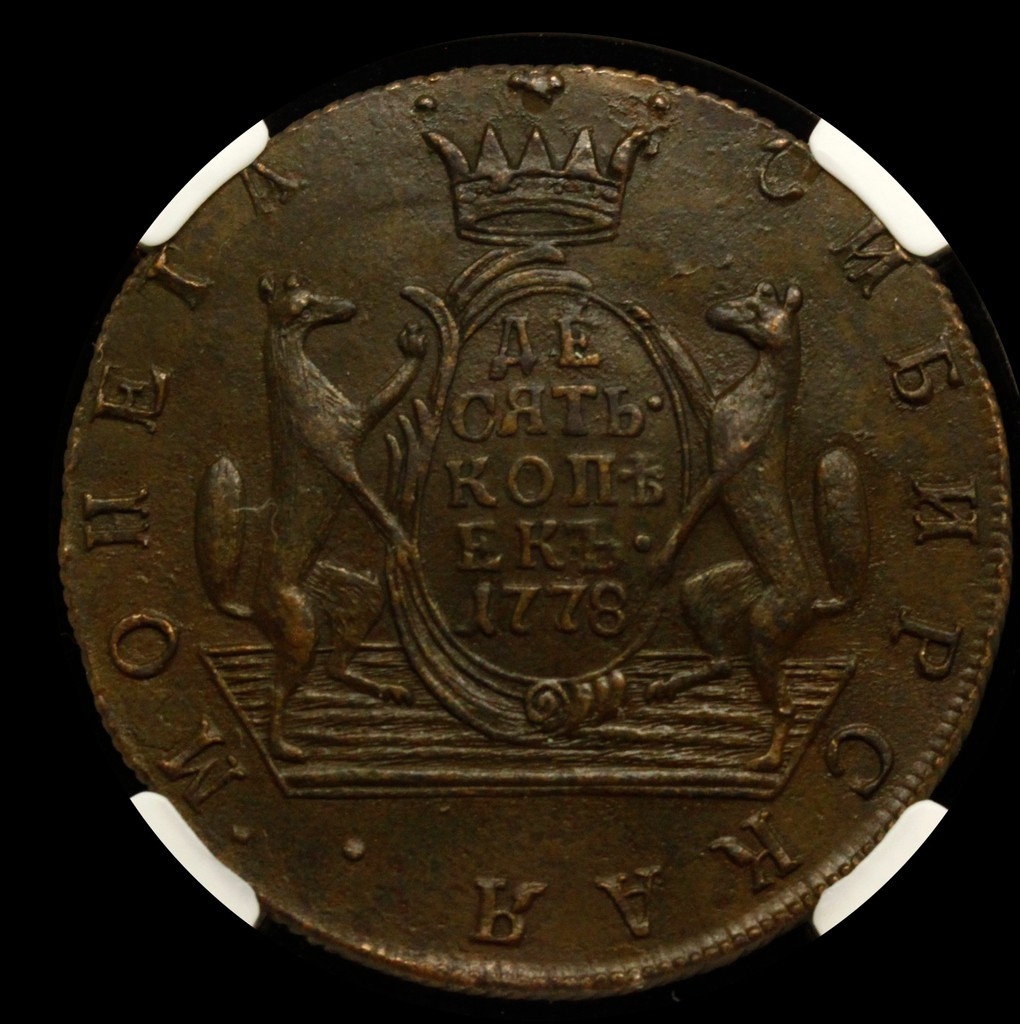 10 копеек 1778 года
