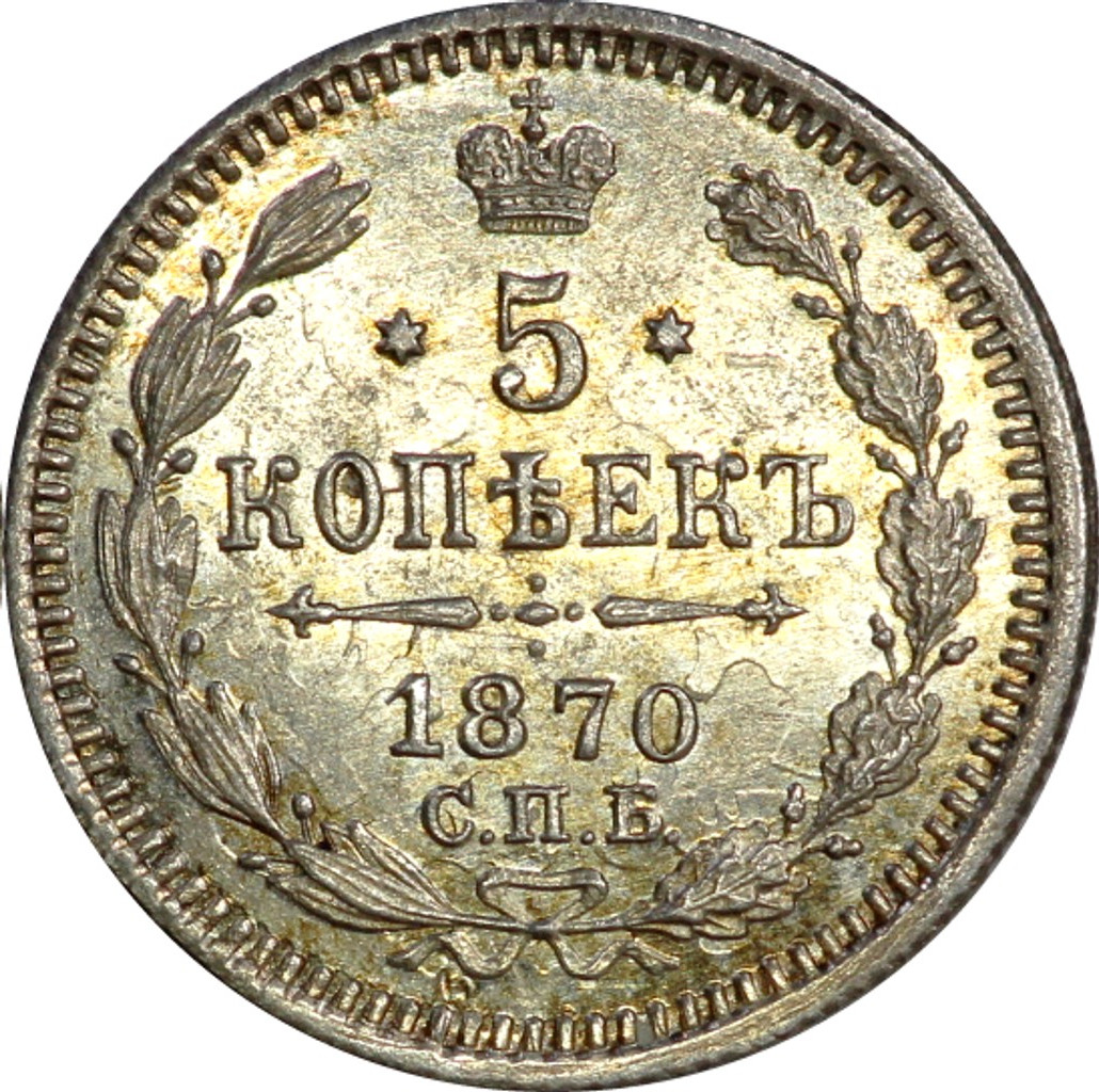 5 копеек 1870 года