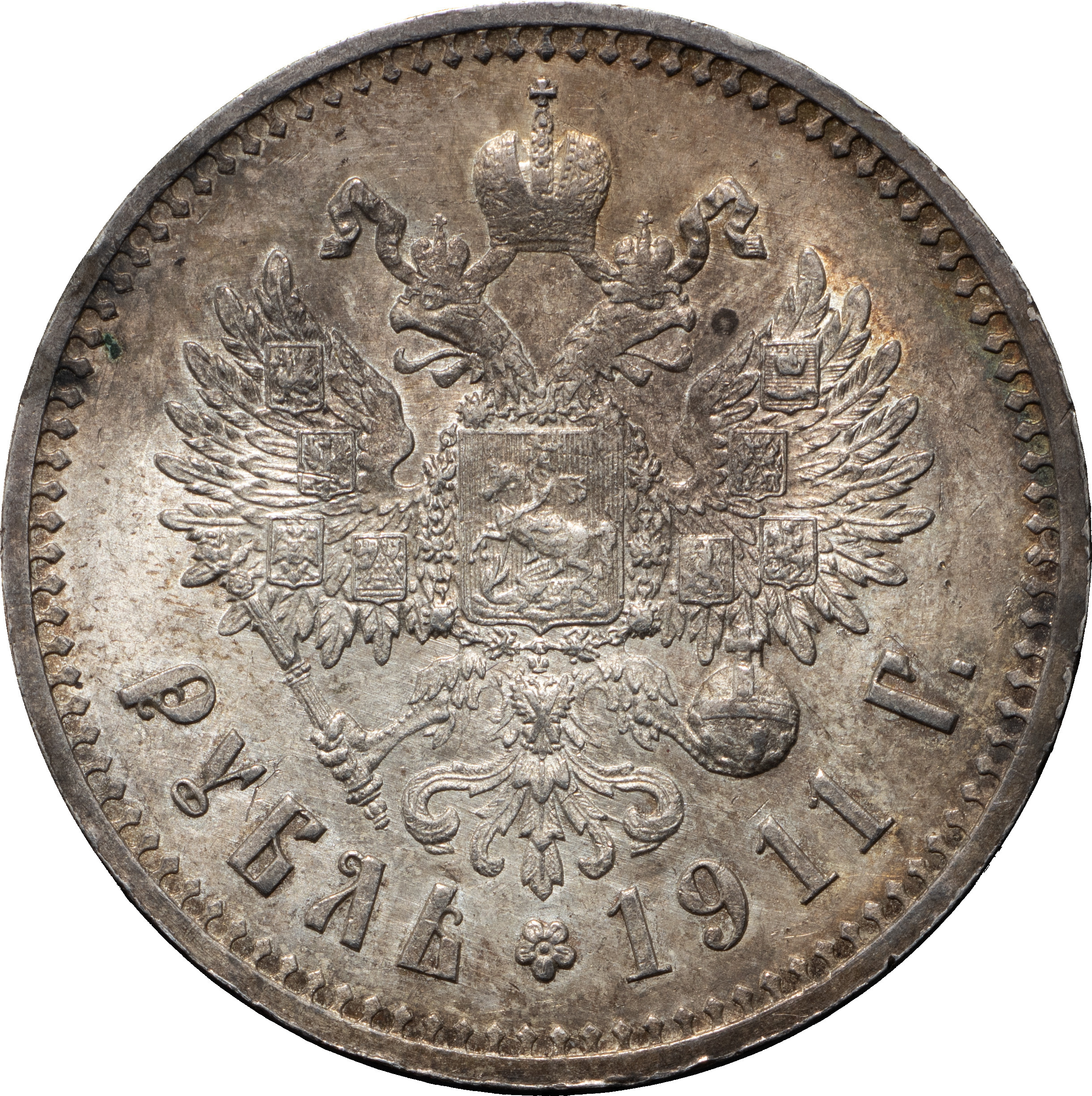 1 рубль 1911 года ЭБ