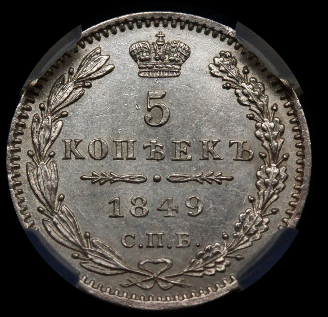 5 копеек 1849 года