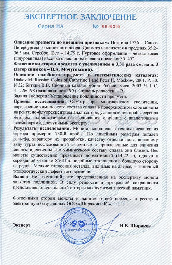 Полтина 1726 года