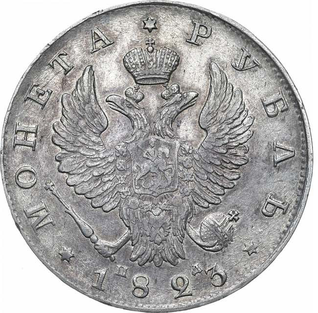1 рубль 1823 года СПБ ПД
