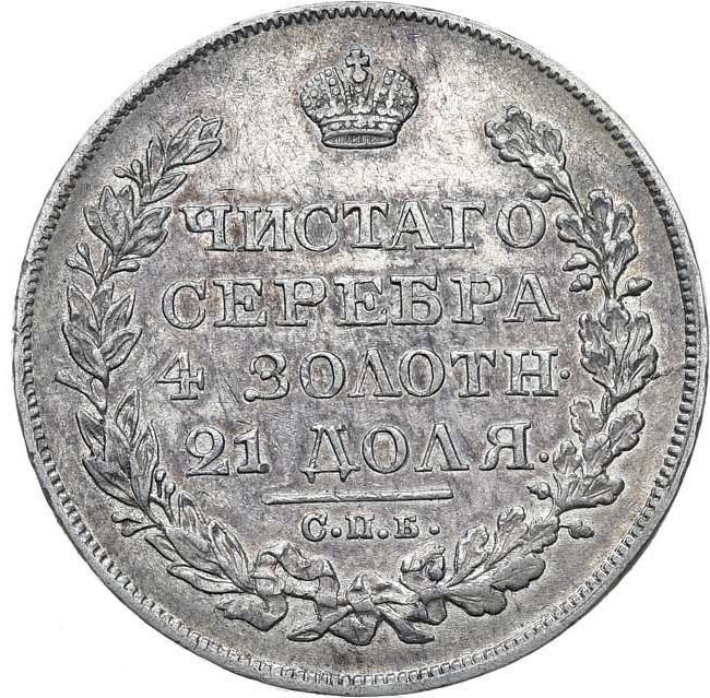 1 рубль 1823 года СПБ ПД