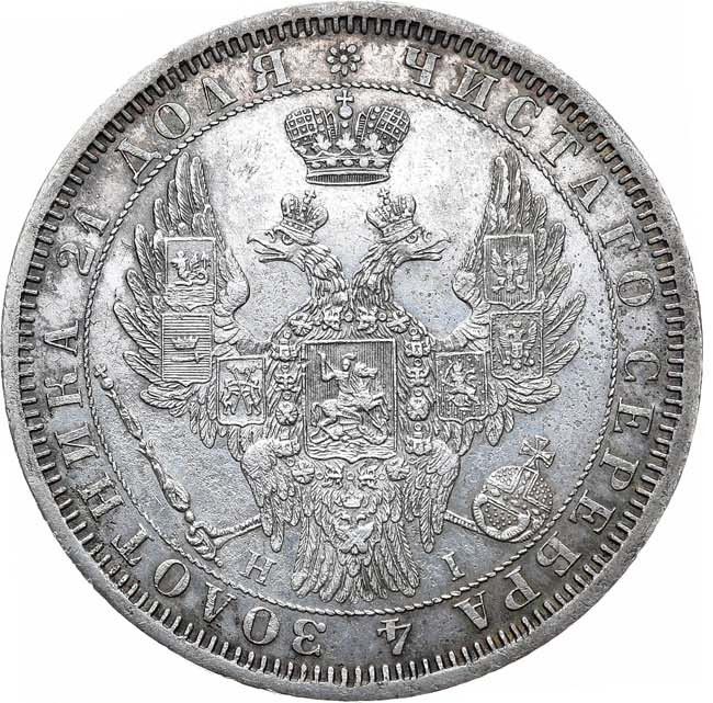 1 рубль 1854 года