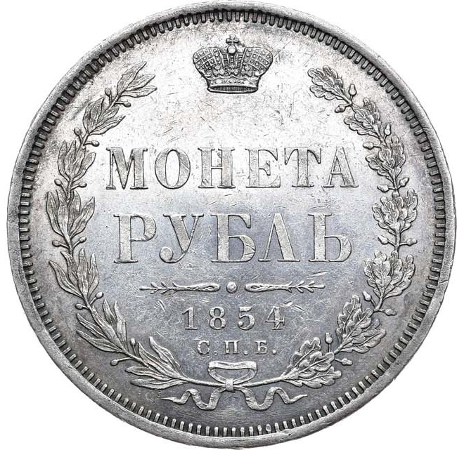1 рубль 1854 года