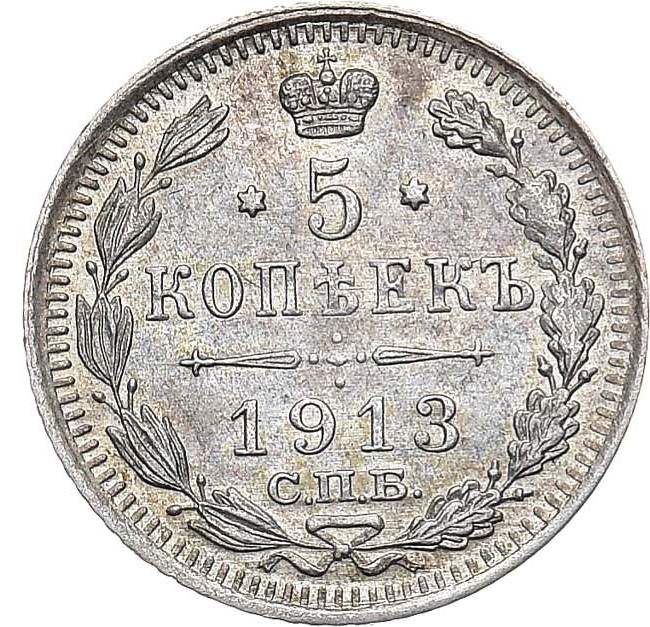 5 копеек 1913 года