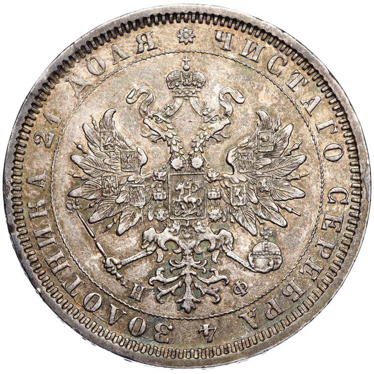 1 рубль 1878 года СПБ НФ
