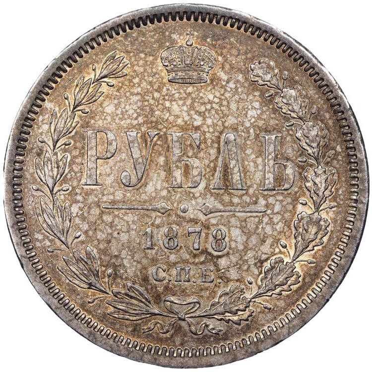 1 рубль 1878 года СПБ НФ