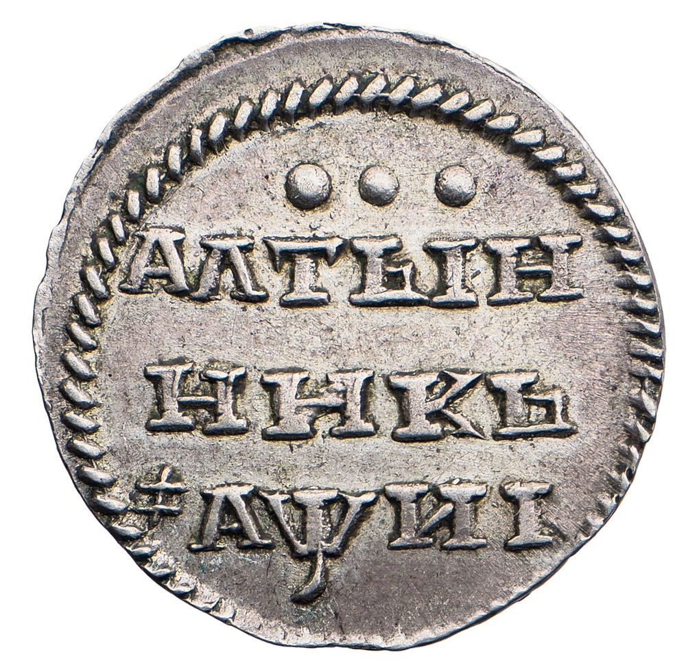 Гривенник 1718 года