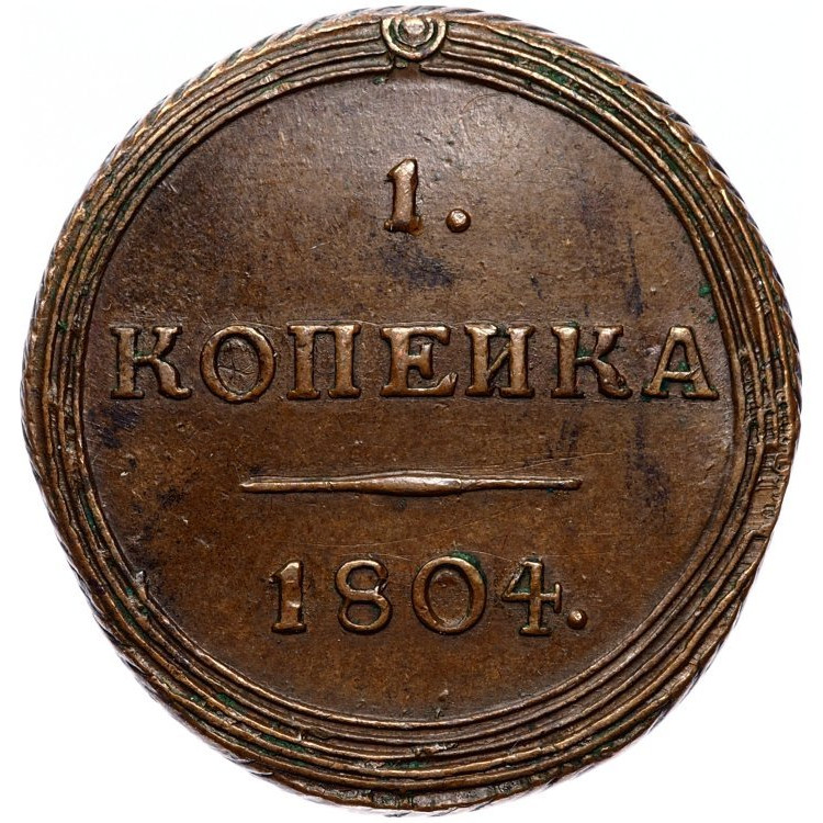1 копейка 1804 года