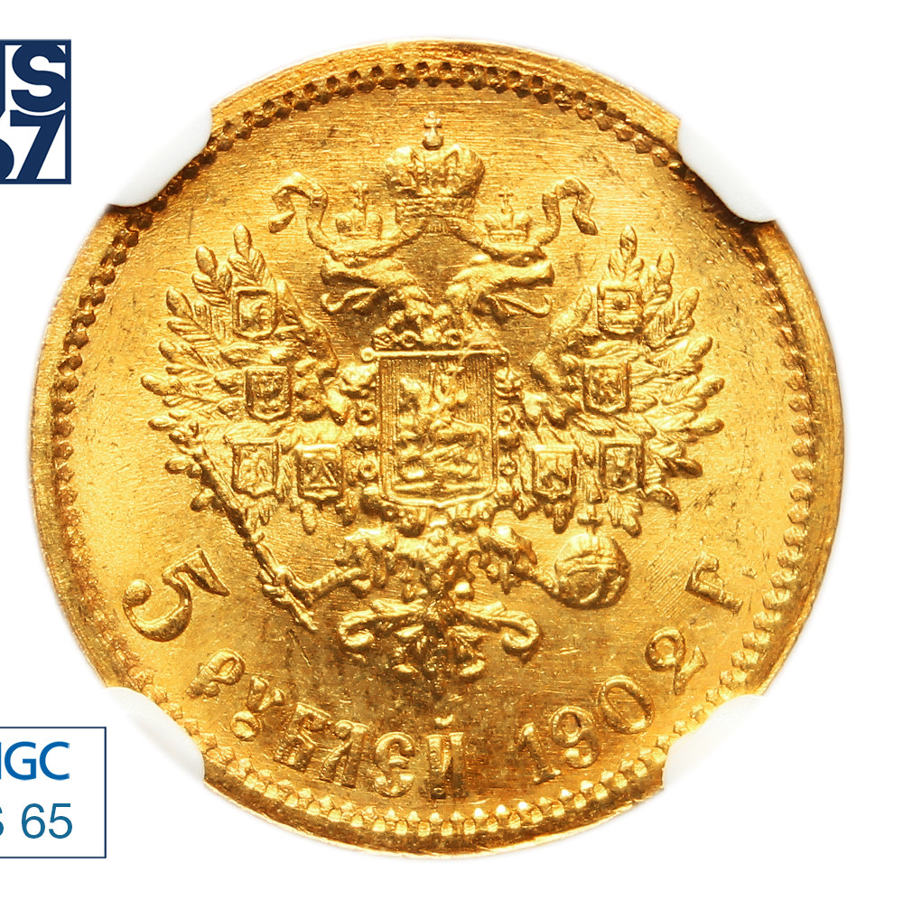 5 рублей 1902 года АР