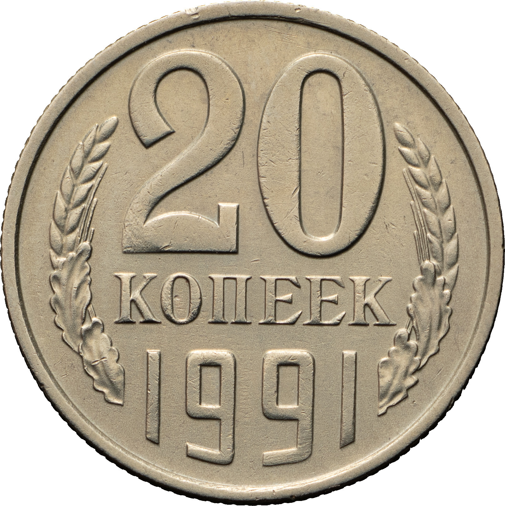20 копеек 1991 года