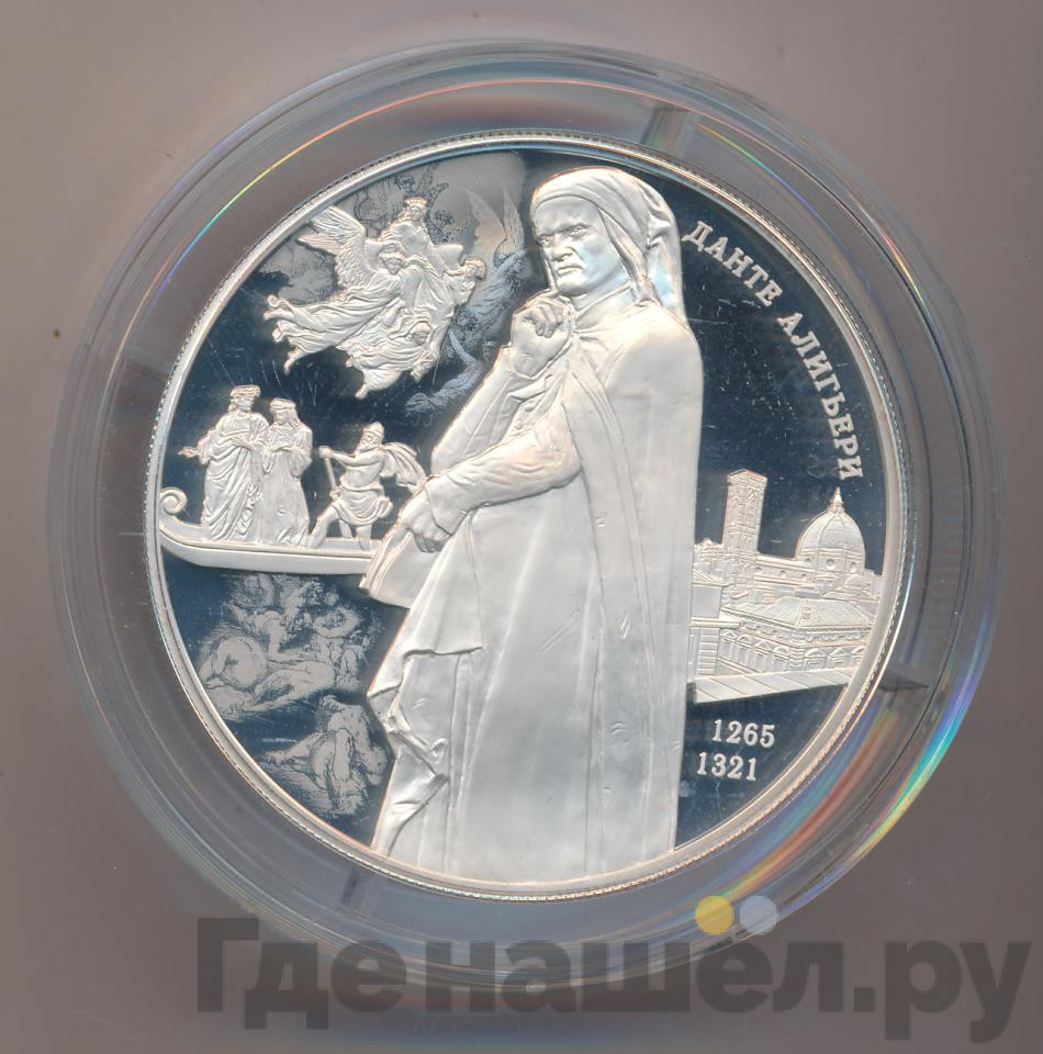 25 рублей 2015 года Данте Алигьери