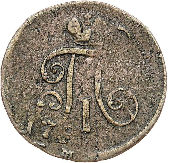 Деньга 1797 года