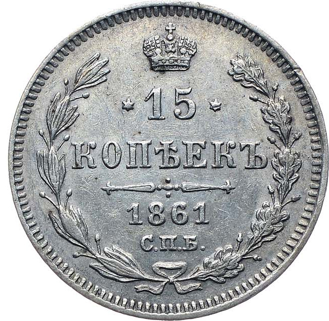 15 копеек 1861 года