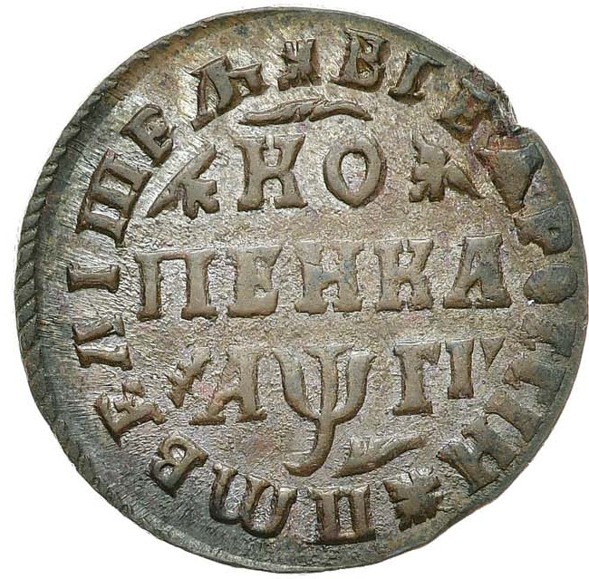 1 копейка 1713 года