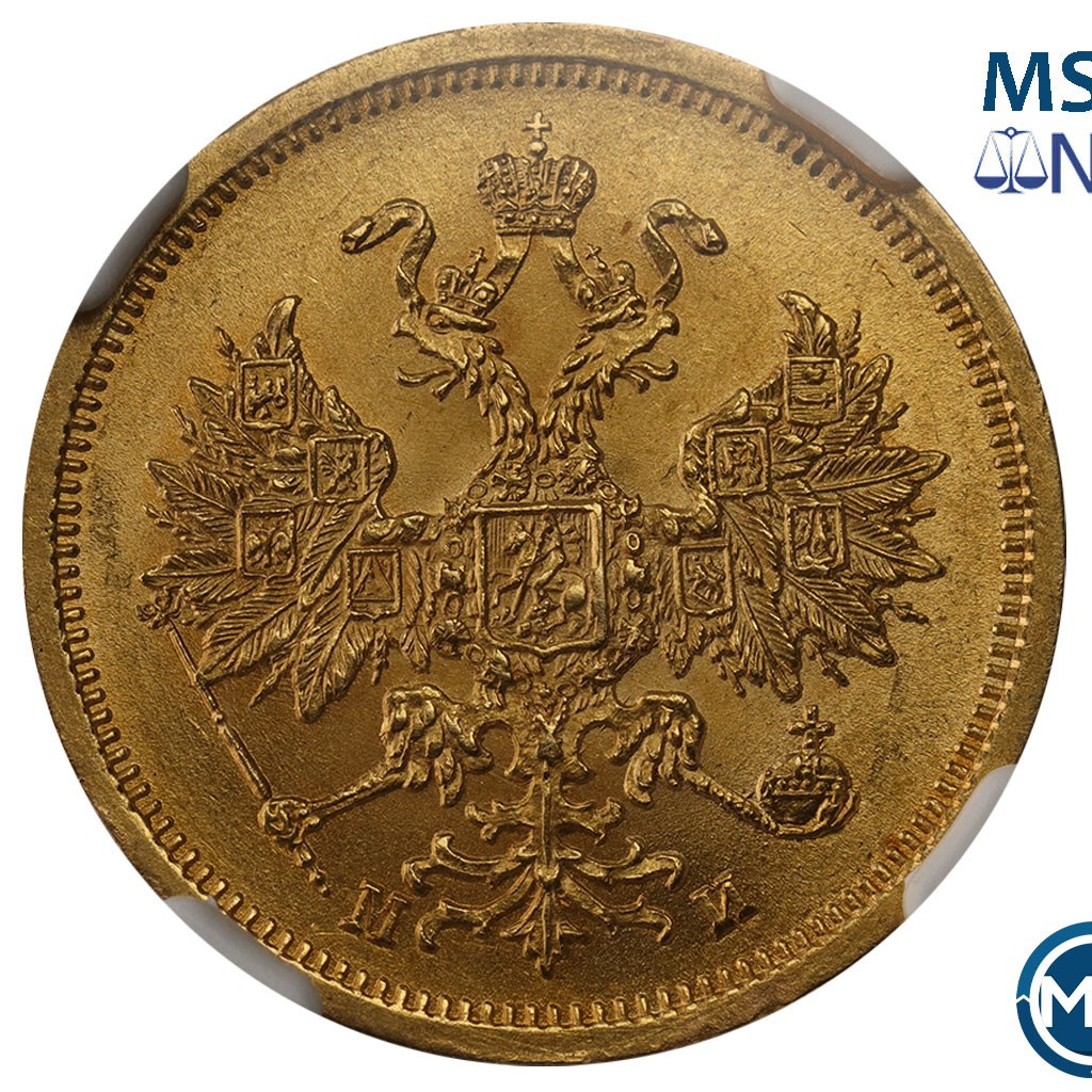 5 рублей 1863 года СПБ МИ