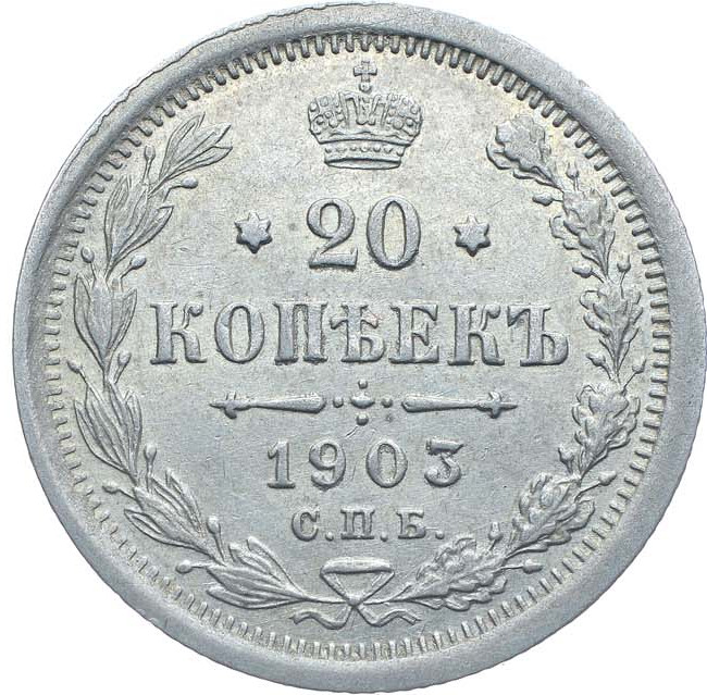 20 копеек 1903 года СПБ АР