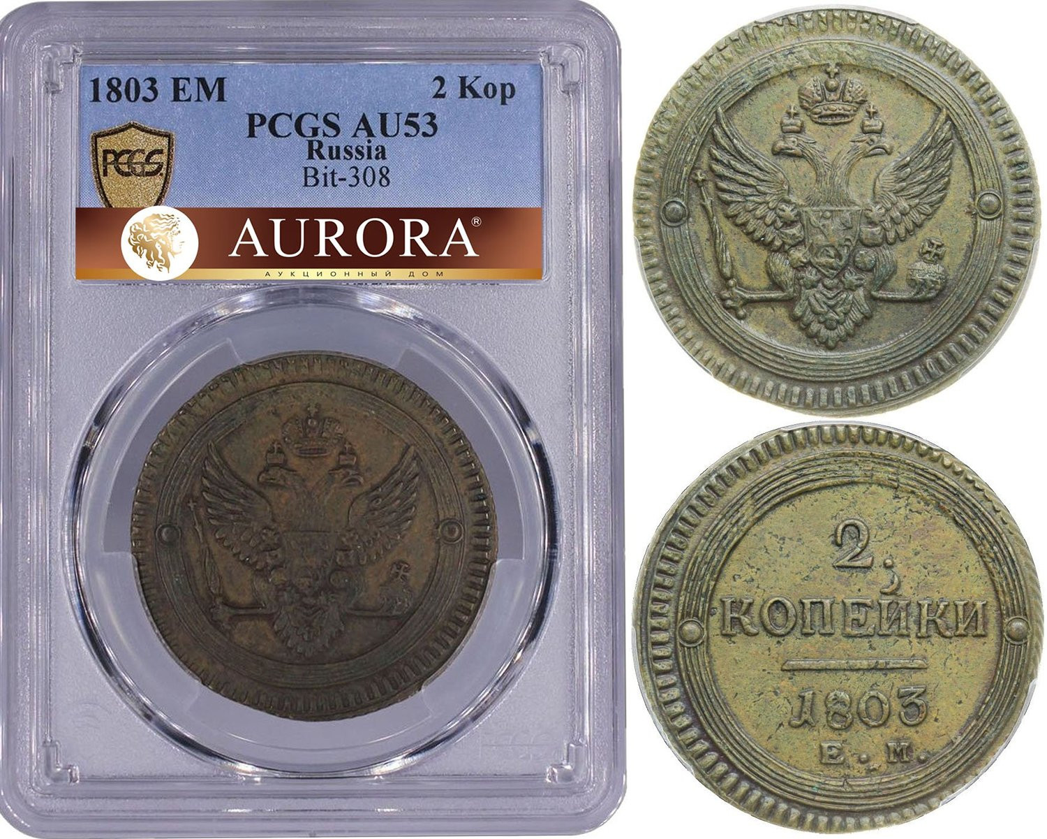 2 копейки 1803 года