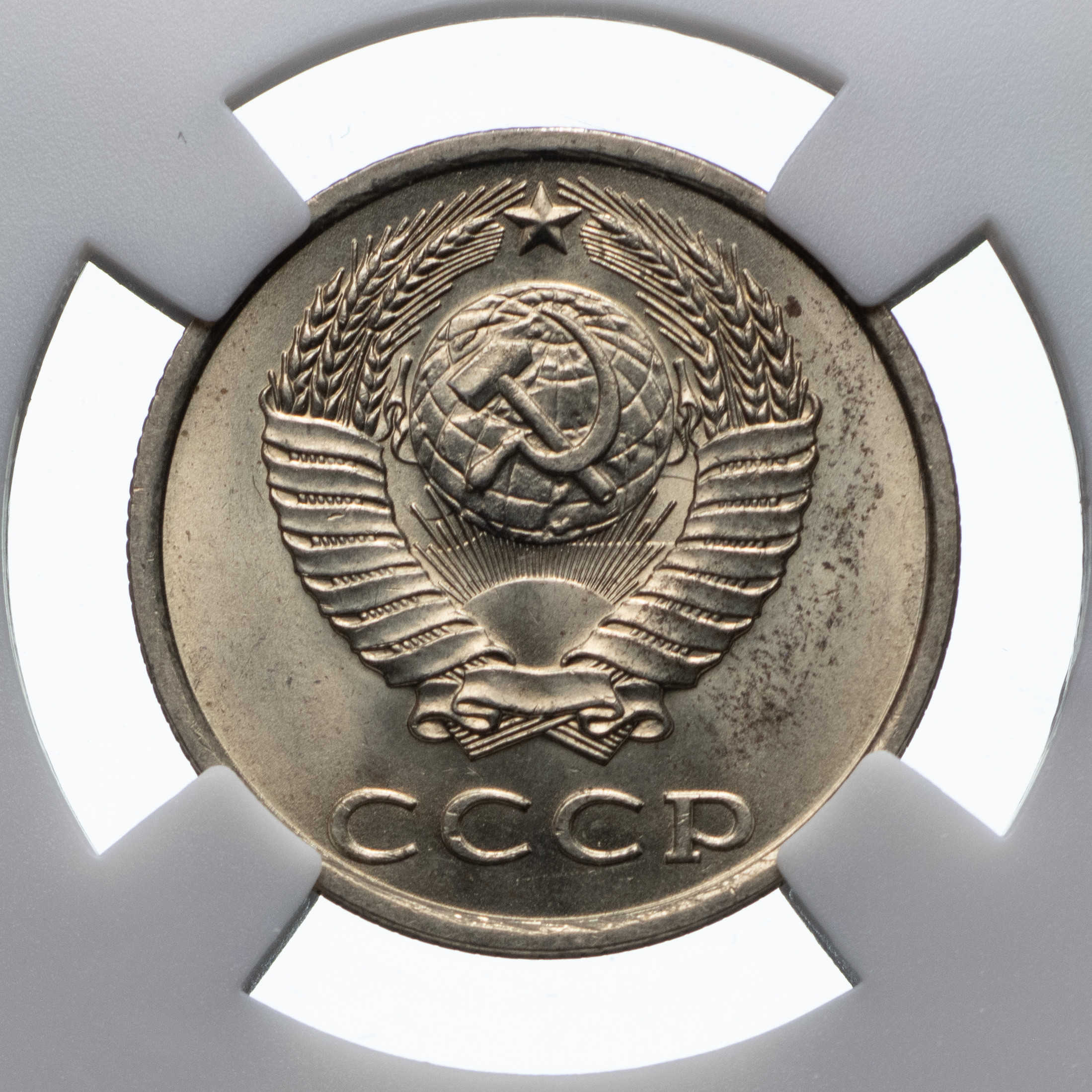 20 копеек 1983 года