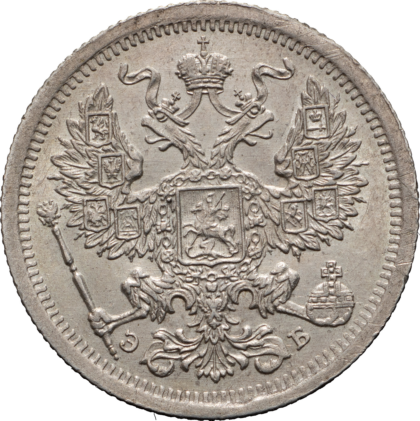 20 копеек 1907 года СПБ ЭБ