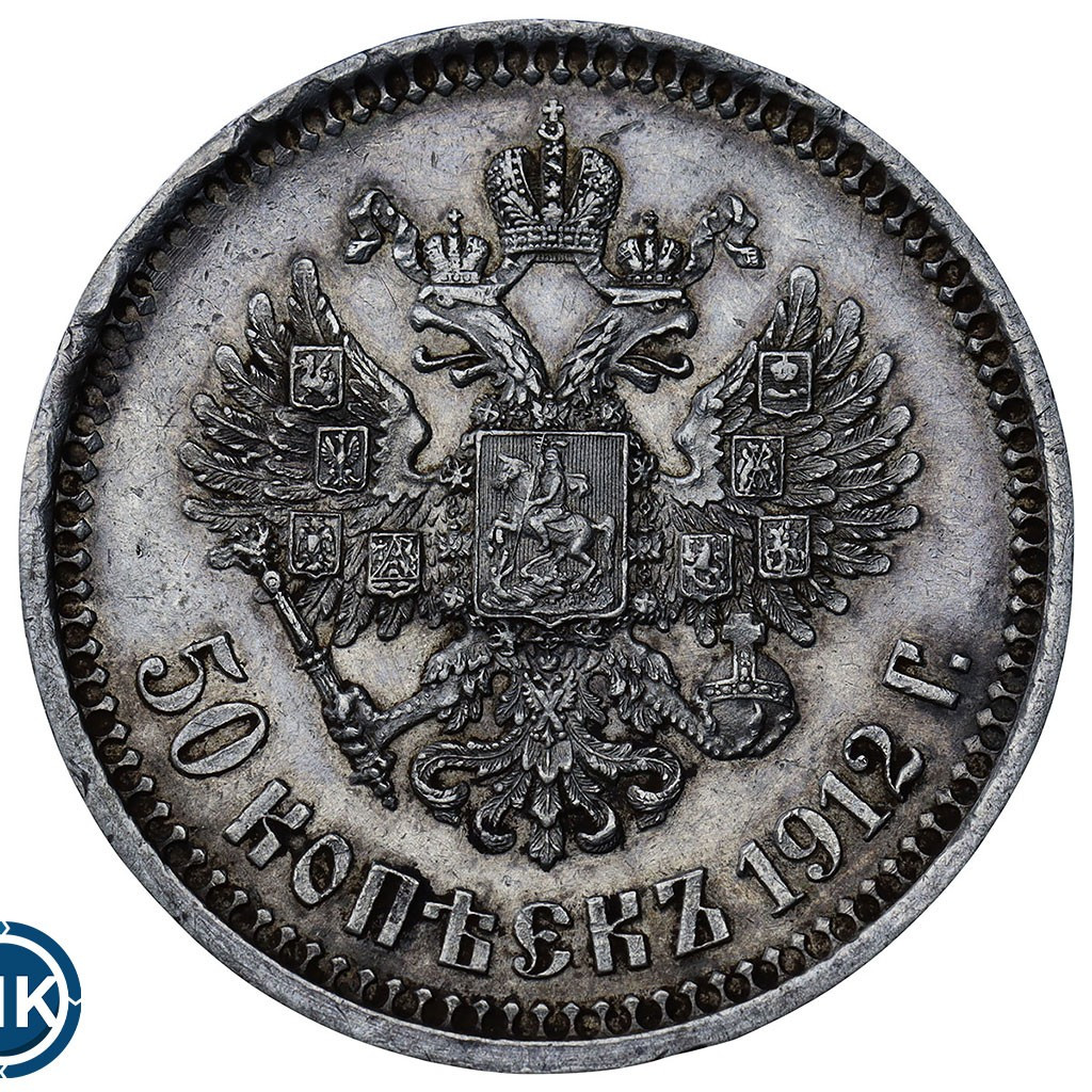 50 копеек 1912 года ЭБ