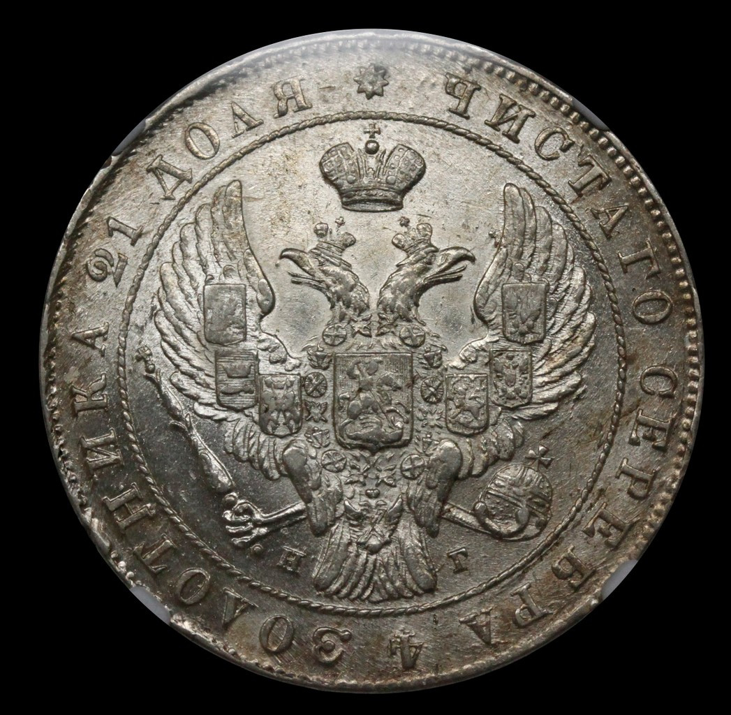 1 рубль 1841 года