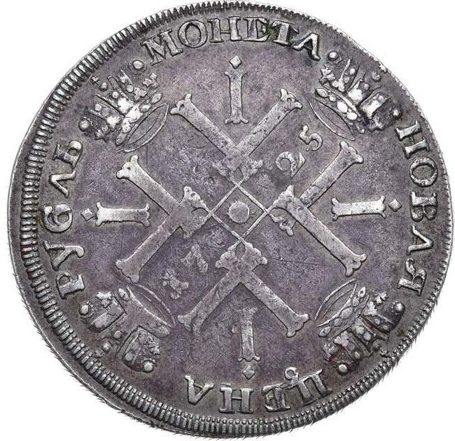 1 рубль 1725 года