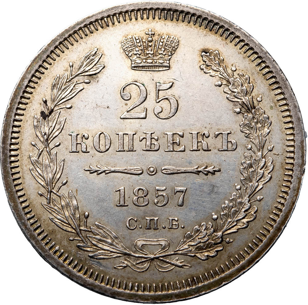 25 копеек 1857 года