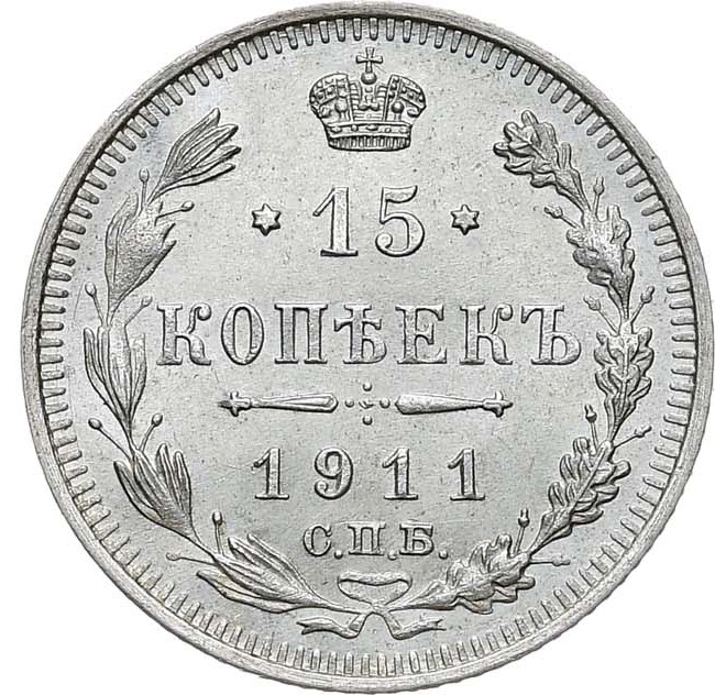 15 копеек 1911 года СПБ ЭБ