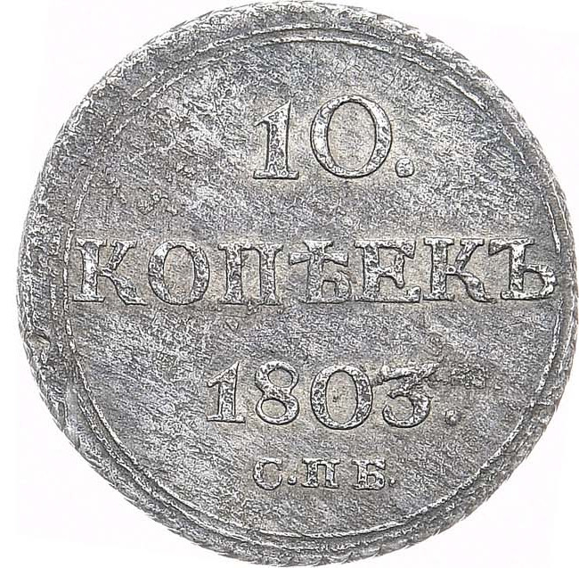 10 копеек 1803 года
