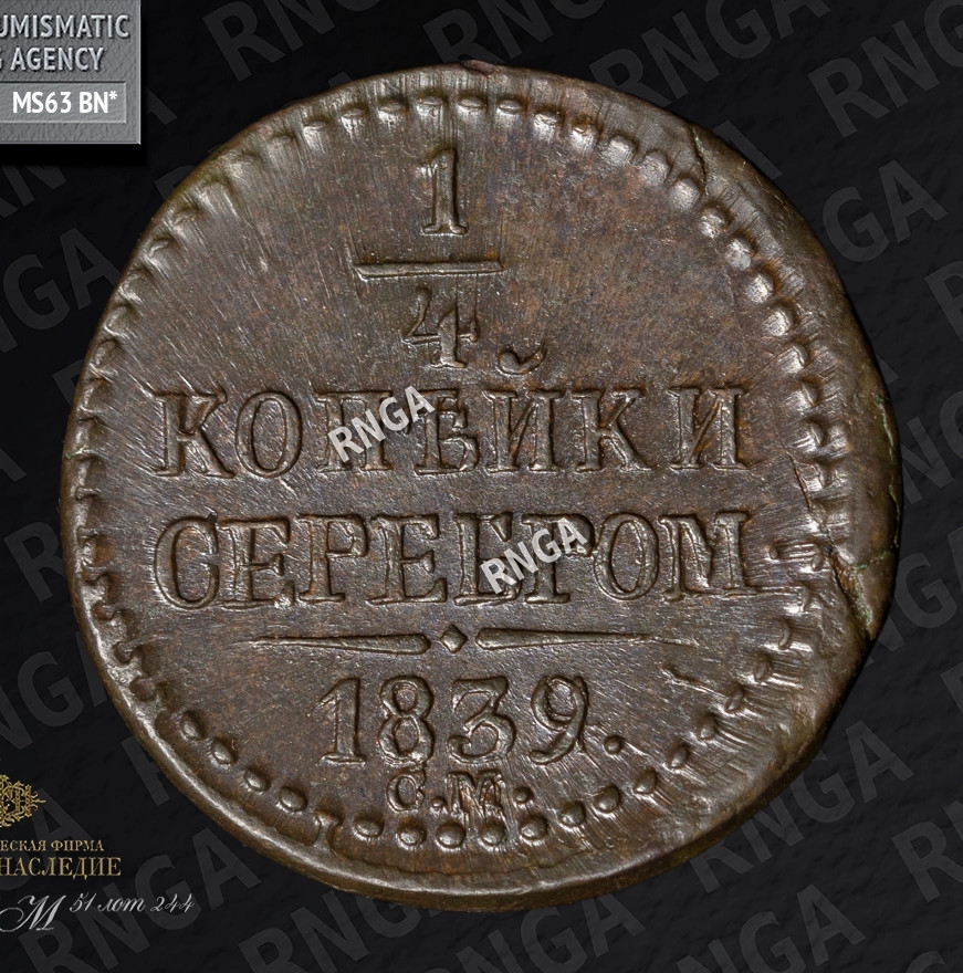 1/4 копейки 1839 года