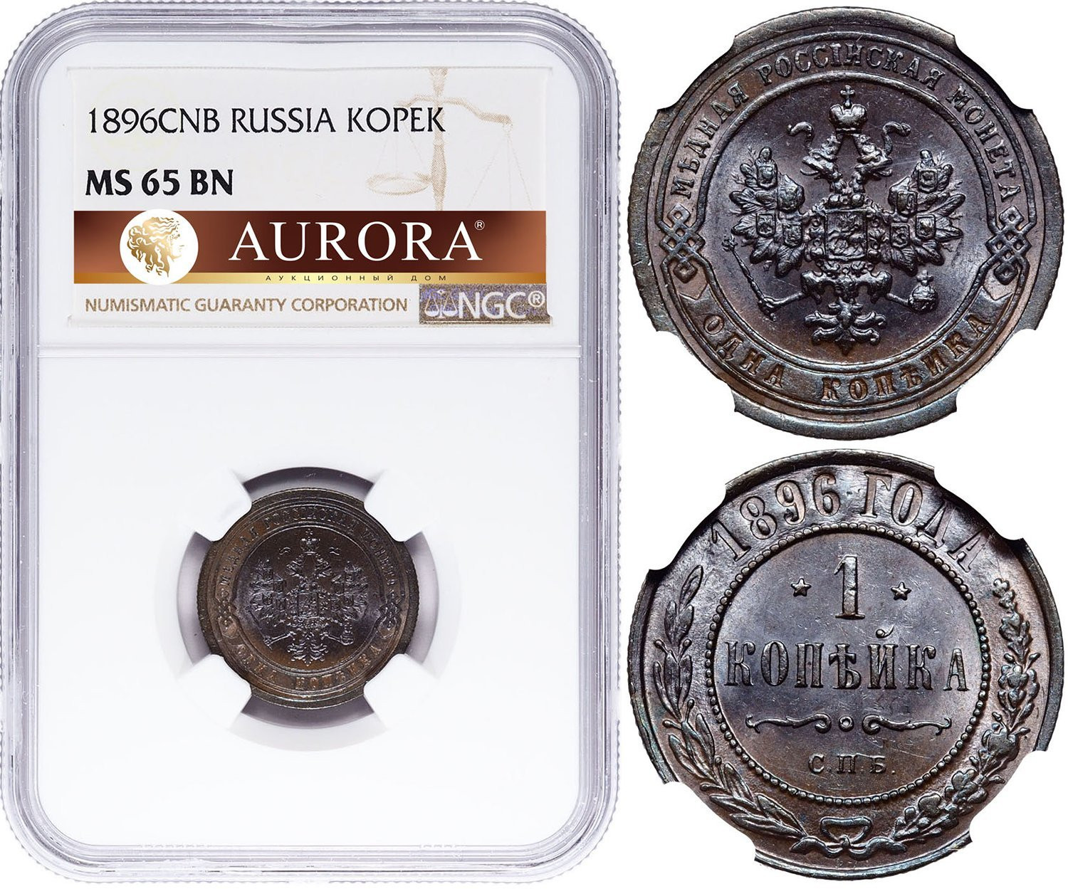 1 копейка 1896 года СПБ