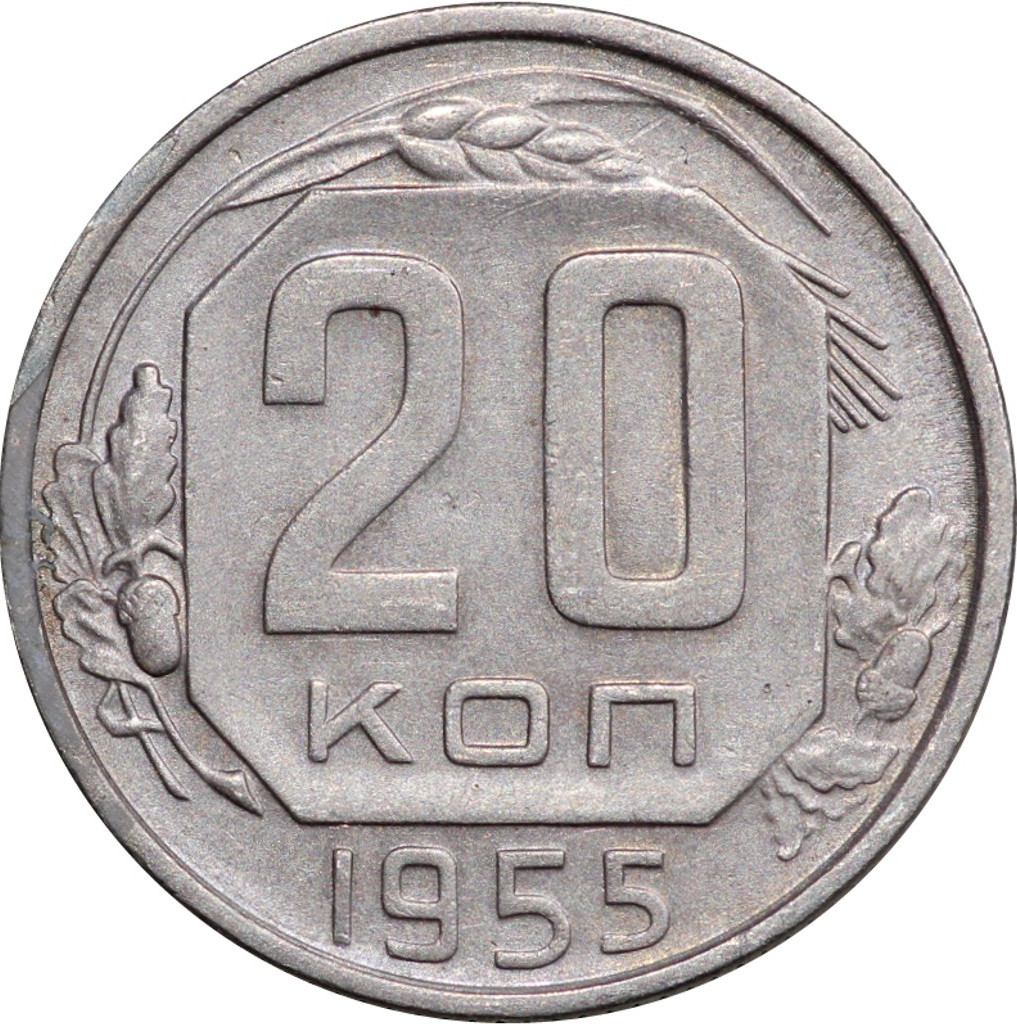 20 копеек 1955 года