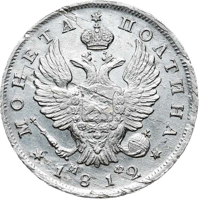 Полтина 1812 года СПБ МФ