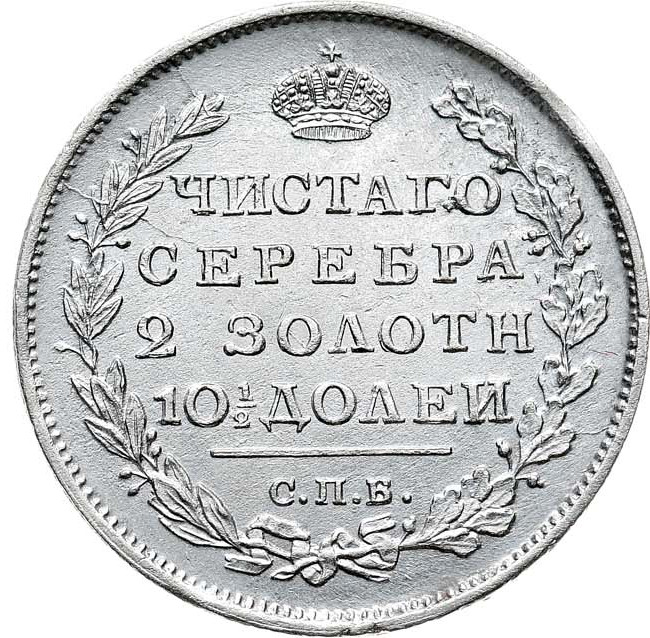Полтина 1812 года СПБ МФ