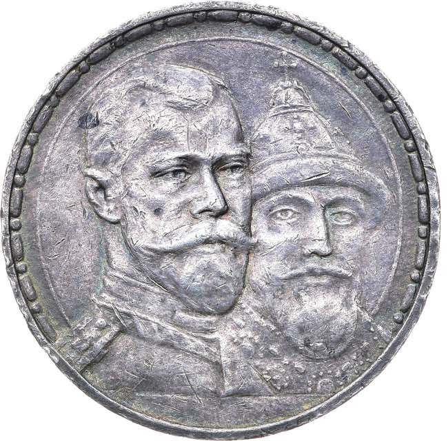 1 рубль 1913 года 300 лет Дому Романовых 1613-1913