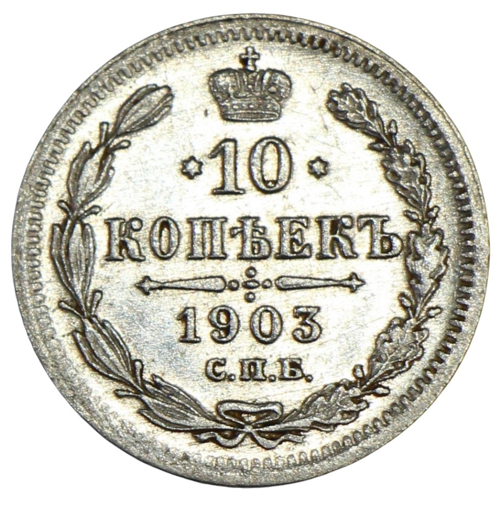 10 копеек 1903 года СПБ АР